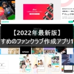 【2024年最新版】おすすめのファンクラブ作成アプリ9選